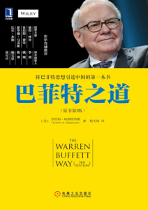 罗伯特·哈格斯特朗《巴菲特之道》原书第3版