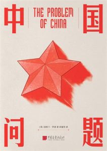 伯特兰·罗素《中国问题》全套