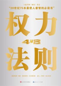艾尔弗斯《权力48法则》全套