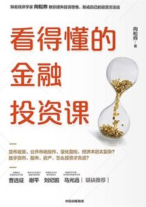 向松祚《看得懂的金融投资课》全套