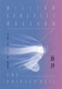 威廉·萨黙塞特·毛姆《面纱》全册