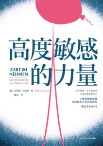 卡特琳·佐斯特《高度敏感的力量》全套