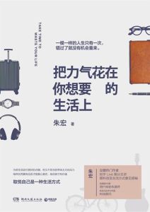 朱宏《把力气花在你想要的生活上》全套