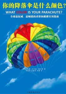理查德·尼尔森·鲍利斯《你的降落伞是什么颜色》全套