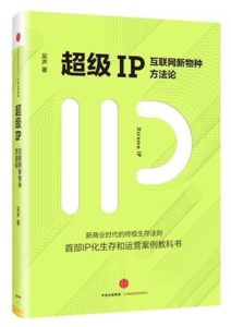 吴声《超级IP：互联网新物种方法论》全套