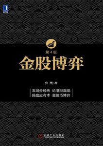 弈樊《金股博弈》全套