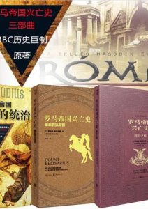 格雷夫斯《罗马帝国兴亡史三部曲》全套