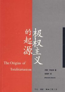 汉娜·阿伦特《极权主义的起源》全套