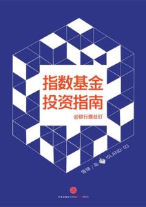 银行螺丝钉《指数基金投资指南》全套