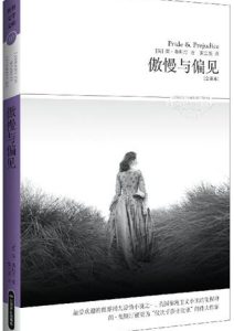 简·奥斯汀《傲慢与偏见》全套
