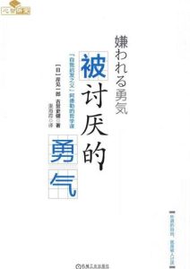 古贺史健《被讨厌的勇气》全套