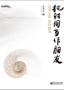 李笑来《把时间当作朋友》全套
