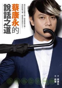 蔡康永《蔡康永的说话之道》1、2全格式