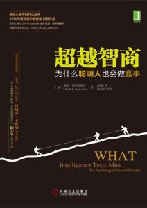 斯坦诺维奇《超越智商：为什么聪明人也会做蠢事》全套
