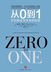 彼得·蒂尔《从0到1》全套