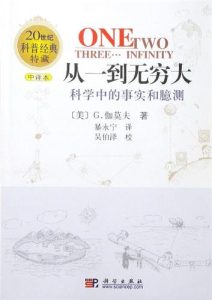乔治·伽莫夫《从一到无穷大》全套