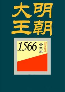 刘和平《大明王朝1566》全套