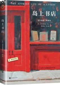 加布瑞埃拉·泽文《岛上书店》全套