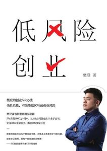 樊登读书会《低风险创业》全套