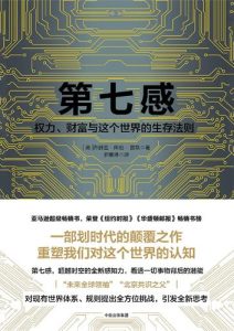 乔舒亚·库珀·雷默《第七感-权力、财富与这个世界的生存法则》全套