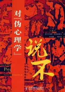 基思·斯坦诺维奇《对伪心理学说不》全套