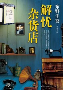东野圭吾《解忧杂货店》全套
