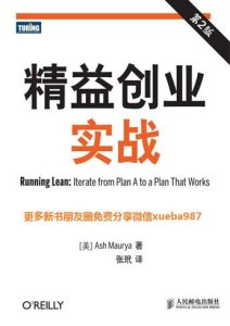 Ash Maurya《精益创业实战》全套
