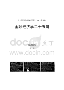 徐高《金融经济学二十五讲》全套