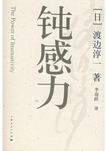 渡边淳一《钝感力》全套