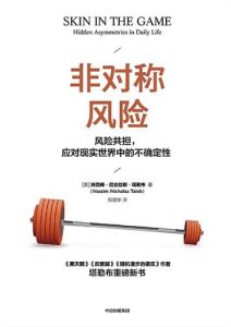纳西姆·尼古拉斯·塔勒布《非对称风险》全套