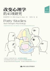 罗杰·R·霍克《改变心理学的40项研究》第7版 全套