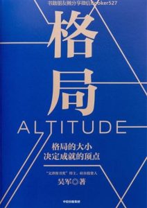 吴军《格局-格局的大小决定成就的顶点》全套