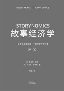 罗伯特·麦基《故事经济学》全套