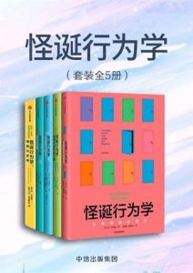 丹·艾瑞里《怪诞行为学》1-6全集