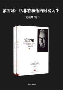 艾丽斯·施罗德《滚雪球：巴菲特和他的财富人生》套装共2册