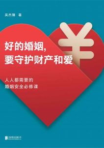 吴杰臻《好的婚姻，要守护财产和爱》全套