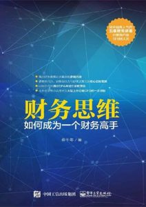 蔡千年《财务思维：如何成为一个财务高手》全套
