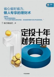 银行螺丝钉《定投十年自由财务》全套