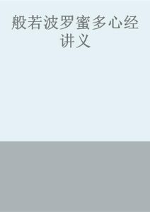 于公余《般若波罗蜜多心经讲义》全套