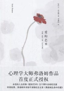 艾·弗洛姆《爱的艺术》全套