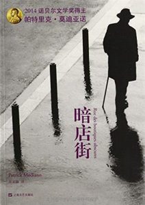 帕特里克·莫迪亚诺 《暗店街》全套