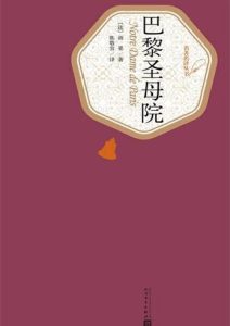 雨果《巴黎圣母院》全套