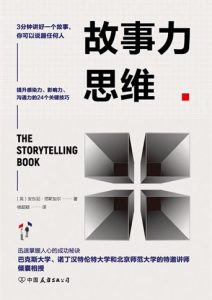 安东尼 • 塔斯加尔《故事力思维》全套