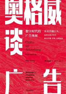 杨名皓《奥格威谈广告》全套