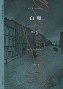 陀思妥耶夫斯基《白痴》全套