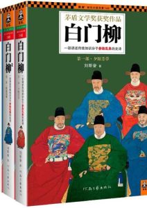 刘斯奋《白门柳》1-3全套