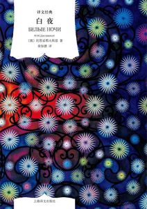 陀思妥耶夫斯基《白夜》全套