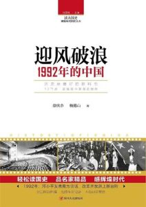 崇庆余/杨德山《迎风破浪：1992年的中国》全套