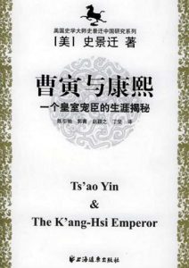 史景迁《曹寅与康熙》全套