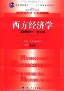 高鸿业《西方经济学》微观部分 全套